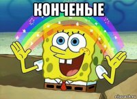 конченые 