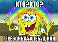 кто?кто? теребонька хлебушкин