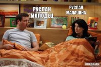 Руслан молодец Руслан малачина