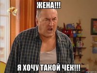 жена!!! я хочу такой чек!!!