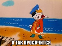  и так просочится