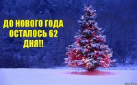 ДО НОВОГО ГОДА ОСТАЛОСЬ 62 ДНЯ!!