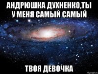 андрюшка духненко,ты у меня самый самый твоя девочка