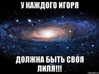 у каждого игоря должна быть своя лиля!!!