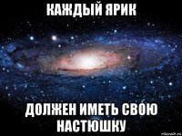 каждый ярик должен иметь свою настюшку