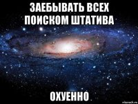 заебывать всех поиском штатива охуенно