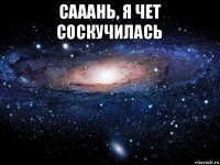 сааань, я чет соскучилась 