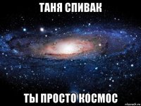 таня спивак ты просто космос