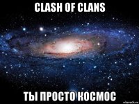 clash of clans ты просто космос