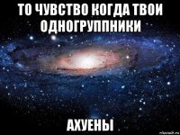 то чувство когда твои одногруппники ахуены