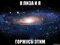 я лиза и я горжусь этим