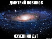 дмитрий новиков охуенний дуг