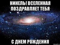 нинель! вселенная поздравляет тебя с днем рождения