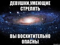 девушки,умеющие стрелять вы восхитительно опасны