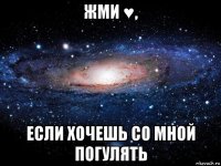 жми ♥, если хочешь со мной погулять