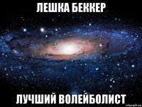 лешка беккер лучший волейболист