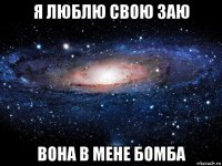 я люблю свою заю вона в мене бомба