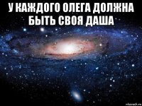 у каждого олега должна быть своя даша 