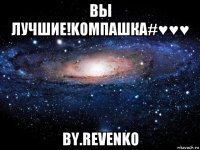 вы лучшие!koмпашка#♥♥♥ by.revenko