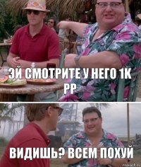 Эй смотрите у него 1k PP Видишь? Всем похуй