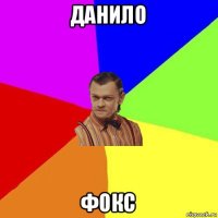 данило фокс