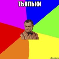 тьольки 