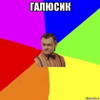 галюсик 