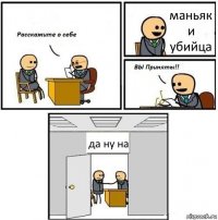 маньяк и убийца да ну на