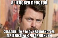 я человек простой сказали что я буду недоюристом, перевёлся на юриспруденцию