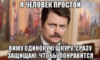 я человек простой вижу одинокую шкуру, сразу защищаю, чтобы понравится