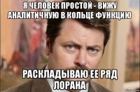 я человек простой - вижу аналитичную в кольце функцию раскладываю ее ряд лорана