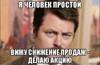 я человек простой вижу снижение продаж - делаю акцию