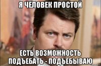 я человек простой есть возможность подъебать - подъебываю