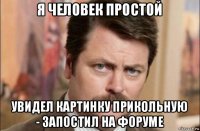 я человек простой увидел картинку прикольную - запостил на форуме