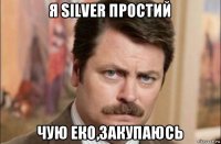 я silver простий чую еко,закупаюсь