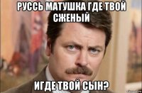 руссь матушка где твой сженый игде твой сын?