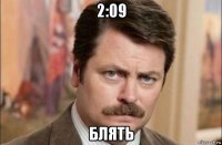 2:09 блять