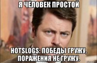 я человек простой hotslogs: победы гружу, поражения не гружу.