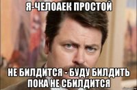 я-челоаек простой не билдится - буду билдить пока не сбилдится