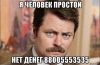 я человек простой нет денег 88005553535