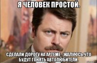 я человек простой. сделали дорогу на артеме - жалуюсь,что будут гонять автолюбители.