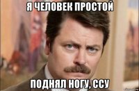 я человек простой поднял ногу, ссу