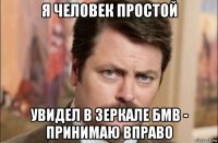 я человек простой увидел в зеркале бмв - принимаю вправо