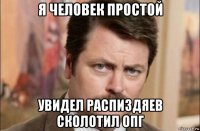 я человек простой увидел распиздяев сколотил опг