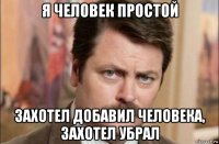 я человек простой захотел добавил человека, захотел убрал