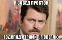 я сосед простой годспид стримит, я сверлю