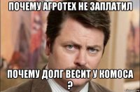 почему агротех не заплатил почему долг весит у комоса ?