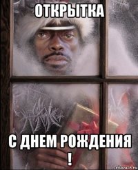 открытка с днем рождения !