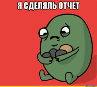 я сделяль отчет 