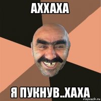 аххаха я пукнув..хаха